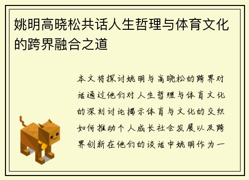 姚明高晓松共话人生哲理与体育文化的跨界融合之道