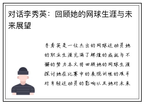 对话李秀英：回顾她的网球生涯与未来展望