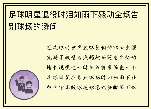 足球明星退役时泪如雨下感动全场告别球场的瞬间