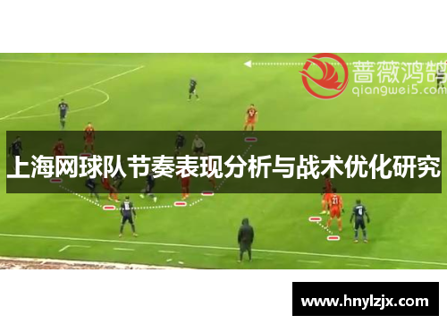 上海网球队节奏表现分析与战术优化研究