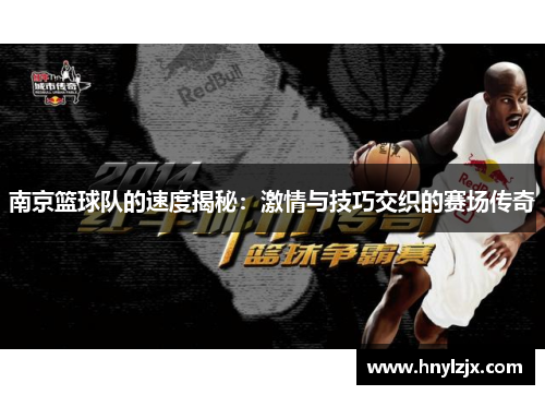 南京篮球队的速度揭秘：激情与技巧交织的赛场传奇