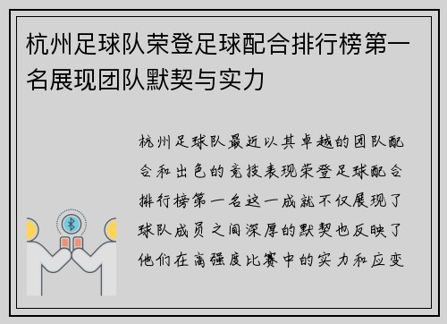 杭州足球队荣登足球配合排行榜第一名展现团队默契与实力