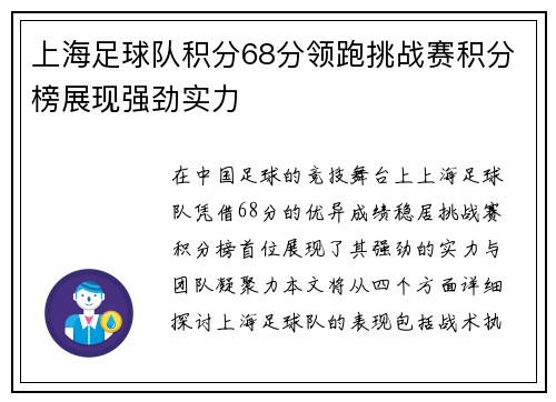 上海足球队积分68分领跑挑战赛积分榜展现强劲实力