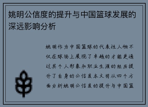 姚明公信度的提升与中国篮球发展的深远影响分析
