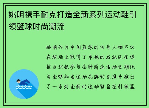 姚明携手耐克打造全新系列运动鞋引领篮球时尚潮流