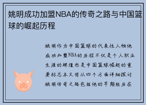 姚明成功加盟NBA的传奇之路与中国篮球的崛起历程