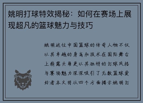 姚明打球特效揭秘：如何在赛场上展现超凡的篮球魅力与技巧