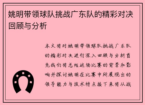 姚明带领球队挑战广东队的精彩对决回顾与分析