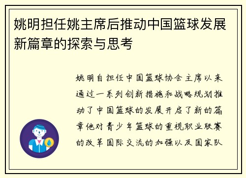 姚明担任姚主席后推动中国篮球发展新篇章的探索与思考