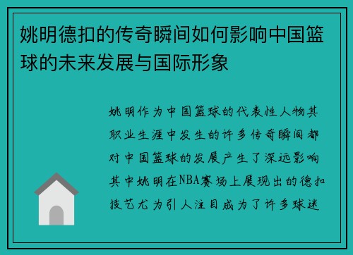 姚明德扣的传奇瞬间如何影响中国篮球的未来发展与国际形象