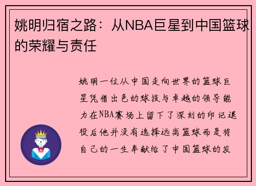 姚明归宿之路：从NBA巨星到中国篮球的荣耀与责任