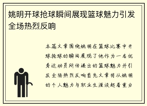 姚明开球抢球瞬间展现篮球魅力引发全场热烈反响