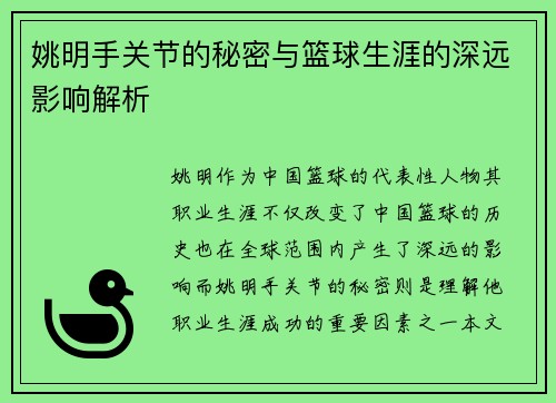 姚明手关节的秘密与篮球生涯的深远影响解析