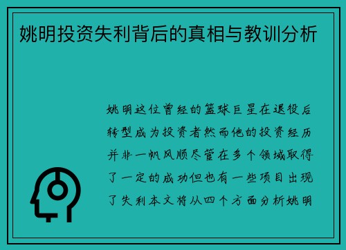 姚明投资失利背后的真相与教训分析