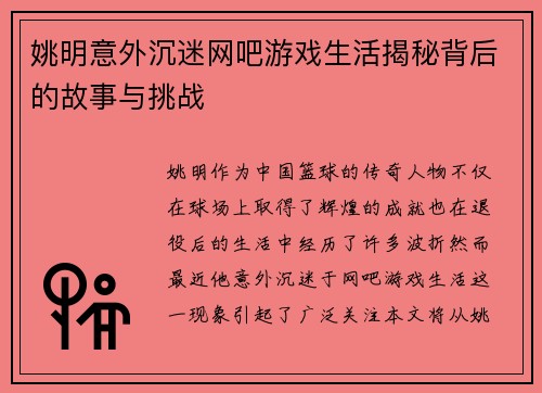 姚明意外沉迷网吧游戏生活揭秘背后的故事与挑战