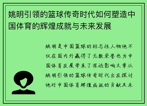 姚明引领的篮球传奇时代如何塑造中国体育的辉煌成就与未来发展