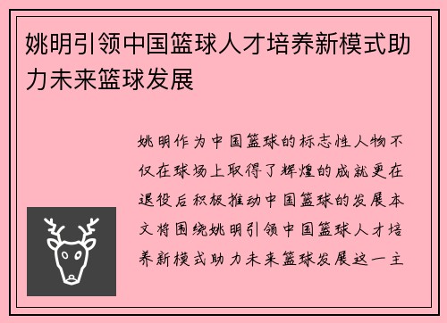 姚明引领中国篮球人才培养新模式助力未来篮球发展