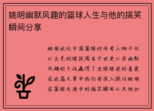 姚明幽默风趣的篮球人生与他的搞笑瞬间分享