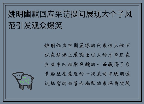 姚明幽默回应采访提问展现大个子风范引发观众爆笑