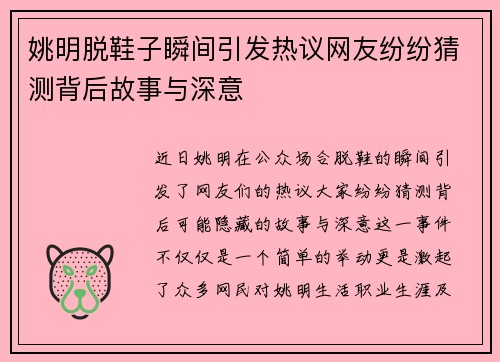 姚明脱鞋子瞬间引发热议网友纷纷猜测背后故事与深意