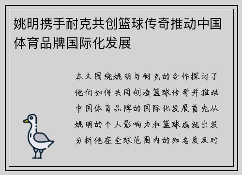 姚明携手耐克共创篮球传奇推动中国体育品牌国际化发展