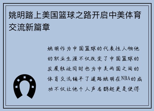 姚明踏上美国篮球之路开启中美体育交流新篇章
