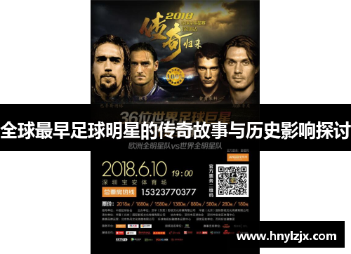 全球最早足球明星的传奇故事与历史影响探讨