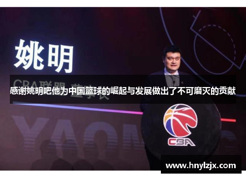 感谢姚明吧他为中国篮球的崛起与发展做出了不可磨灭的贡献