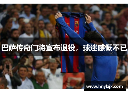 巴萨传奇门将宣布退役，球迷感慨不已