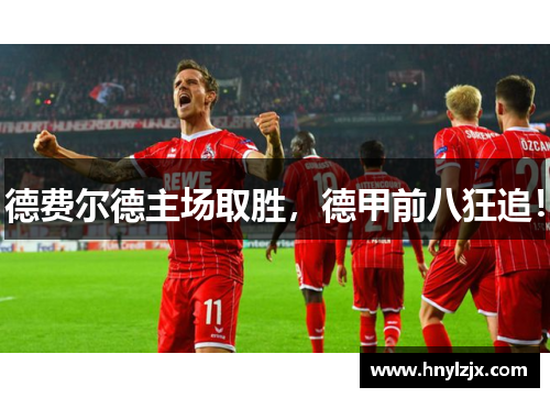德费尔德主场取胜，德甲前八狂追！