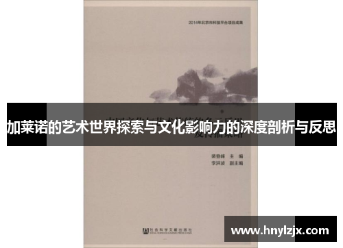 加莱诺的艺术世界探索与文化影响力的深度剖析与反思