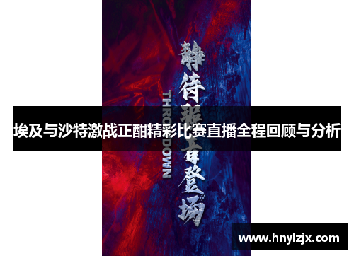 埃及与沙特激战正酣精彩比赛直播全程回顾与分析
