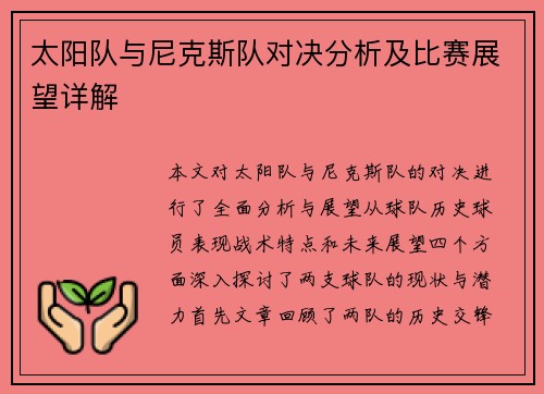 太阳队与尼克斯队对决分析及比赛展望详解