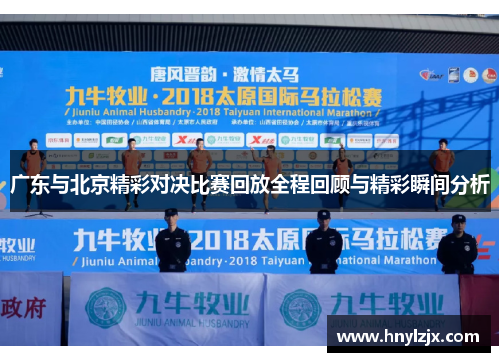 广东与北京精彩对决比赛回放全程回顾与精彩瞬间分析