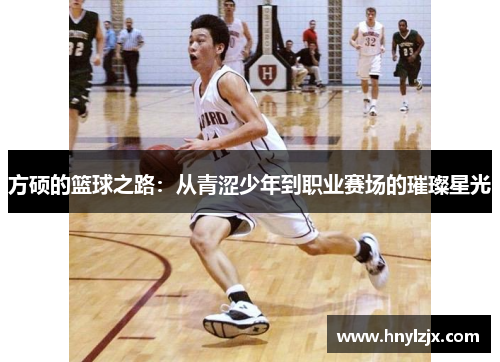 方硕的篮球之路：从青涩少年到职业赛场的璀璨星光