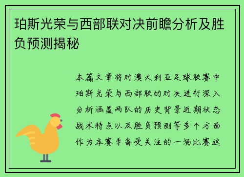 珀斯光荣与西部联对决前瞻分析及胜负预测揭秘