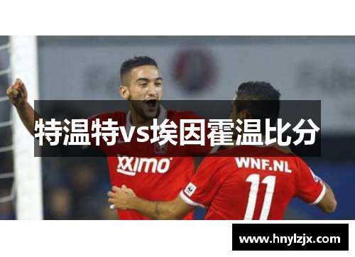 特温特vs埃因霍温比分