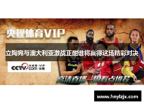 立陶宛与澳大利亚激战正酣谁将赢得这场精彩对决
