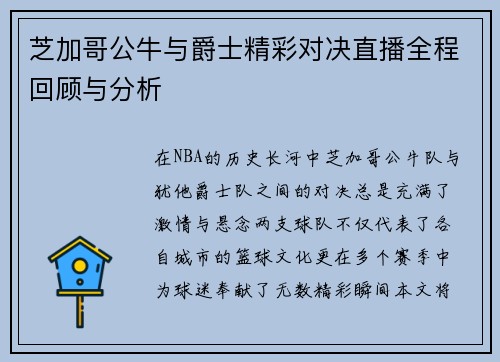 芝加哥公牛与爵士精彩对决直播全程回顾与分析