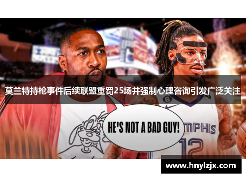 莫兰特持枪事件后续联盟重罚25场并强制心理咨询引发广泛关注
