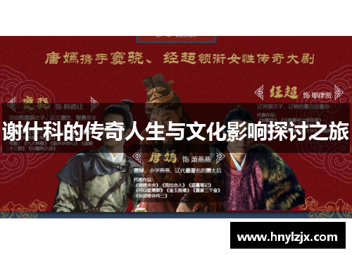 谢什科的传奇人生与文化影响探讨之旅