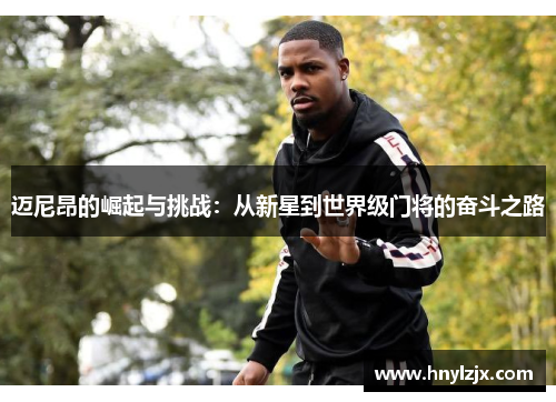 迈尼昂的崛起与挑战：从新星到世界级门将的奋斗之路