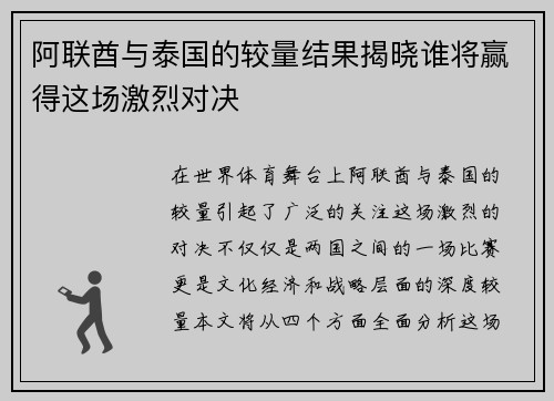 阿联酋与泰国的较量结果揭晓谁将赢得这场激烈对决