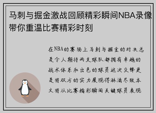 马刺与掘金激战回顾精彩瞬间NBA录像带你重温比赛精彩时刻