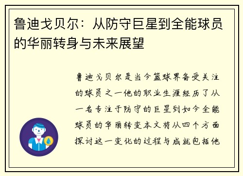鲁迪戈贝尔：从防守巨星到全能球员的华丽转身与未来展望