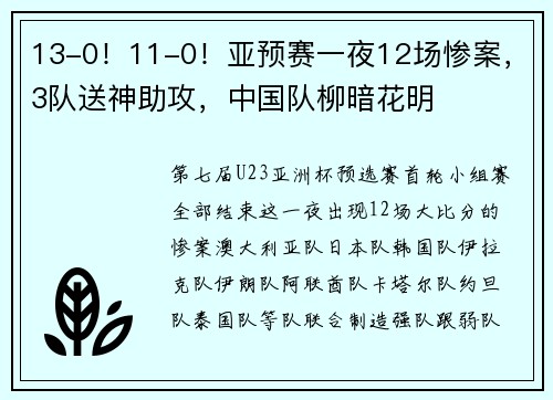 13-0！11-0！亚预赛一夜12场惨案，3队送神助攻，中国队柳暗花明