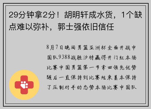 29分钟拿2分！胡明轩成水货，1个缺点难以弥补，郭士强依旧信任