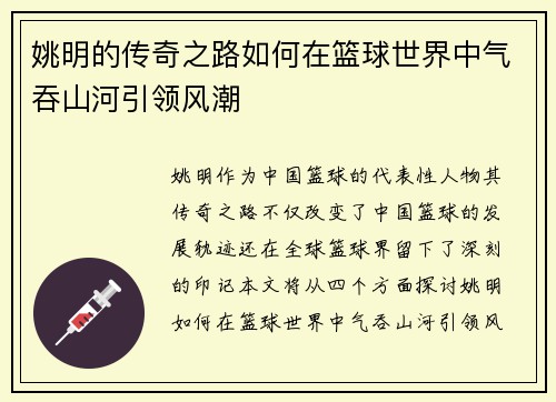姚明的传奇之路如何在篮球世界中气吞山河引领风潮