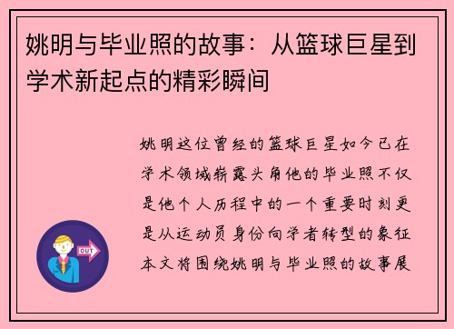 姚明与毕业照的故事：从篮球巨星到学术新起点的精彩瞬间