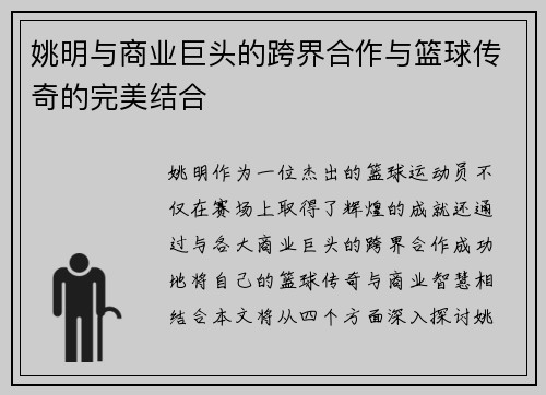姚明与商业巨头的跨界合作与篮球传奇的完美结合